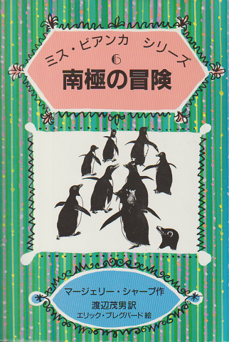 南極の冒険