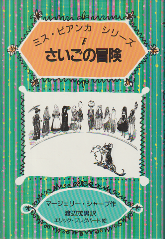 さいごの冒険