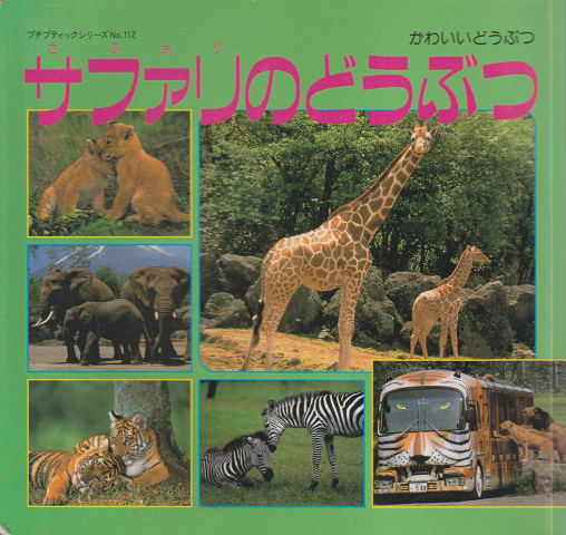 サファリのどうぶつ : かわいいどうぶつ