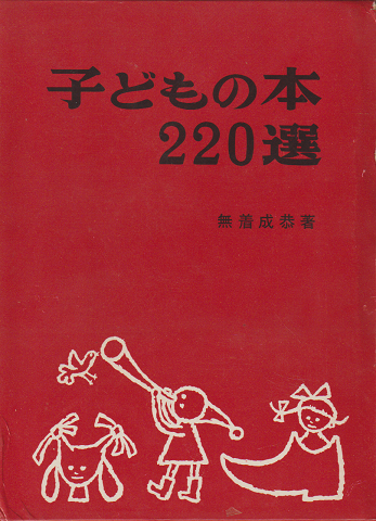 子どもの本220選