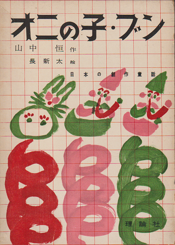 オニの子・ブン
