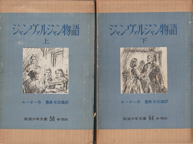 ジャン・ヴァルジャン物語 上(岩波少年文庫58)・下(岩波少年文庫64)(2巻セット)