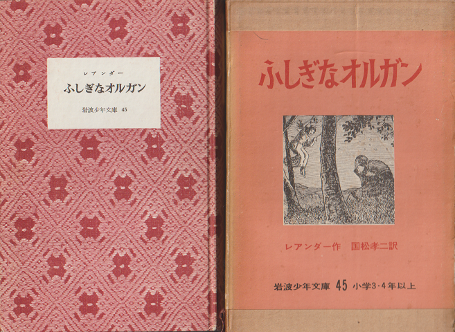 ふしぎなオルガン(岩波少年文庫45)