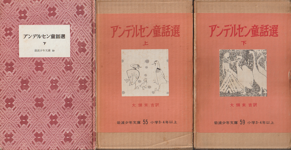 アンデルセン童話選上下(岩波少年文庫55・59) 2冊セット