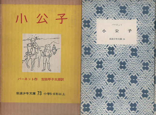 小公子(岩波少年文庫 ; 73)