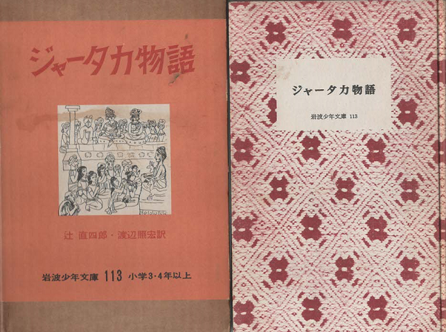 ジャータカ物語 : インド童話選(岩波少年文庫 ; 113)
