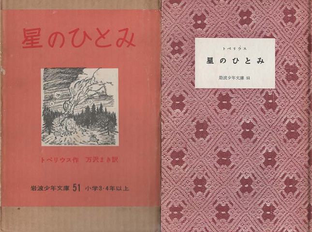 星のひとみ(岩波少年文庫 ; 51)