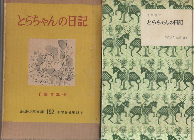 とらちゃんの日記(岩波少年文庫192)