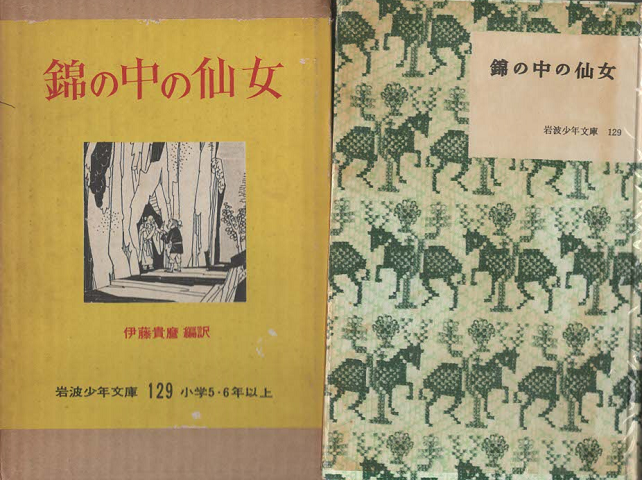 錦の中の仙女(岩波少年文庫 ; 129)