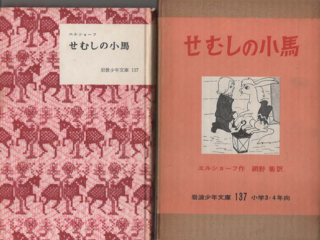 せむしの小馬（岩波少年文庫 ; 137）