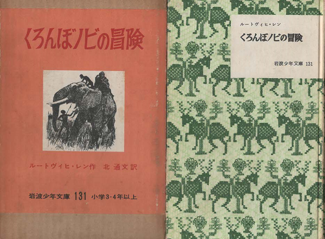 くろんぼノビの冒険(岩波少年文庫 ; 131)