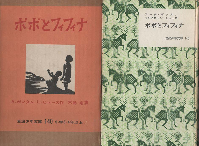 ポポとフィフィナー : ハイチ島の子どもたち(岩波少年文庫 ; 140)