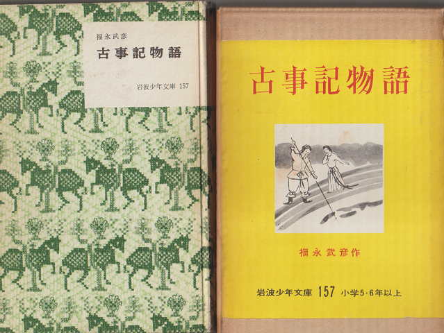 古事記物語(岩波少年文庫 ; 157)
