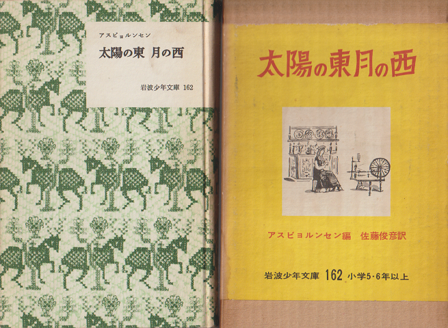太陽の東月の西(岩波少年文庫;162)