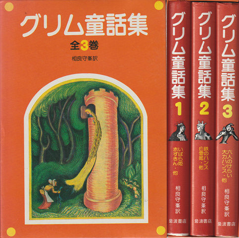 グリム童話集 全3巻