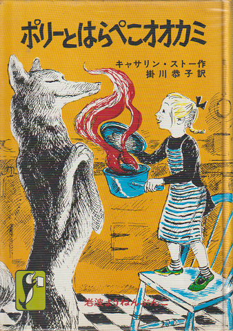 ポリーとはらぺこオオカミ