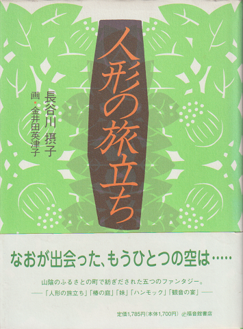 人形の旅立ち