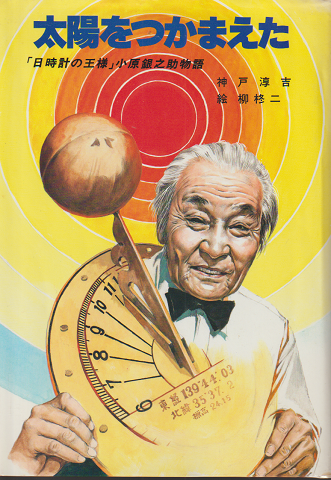 太陽をつかまえた : 「日時計の王様」小原銀之助物語