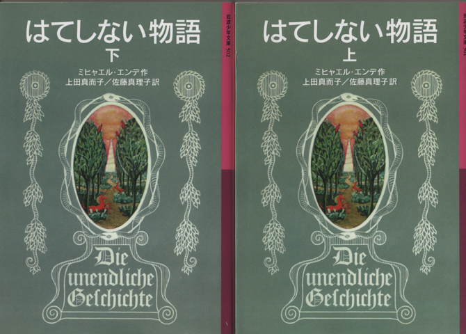 はてしない物語上下巻(2冊セット)