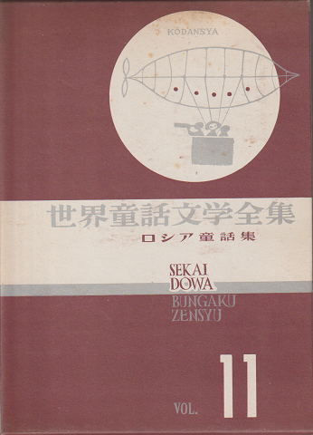 世界童話文学全集 ロシア童話集
