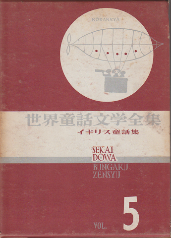 世界童話文学全集 イギリス童話集