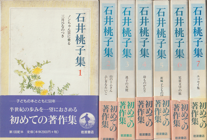 石井桃子集1-7(全7巻セット)