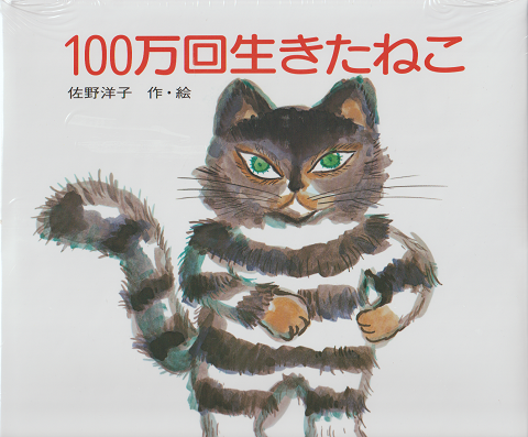 100万回生きたねこ