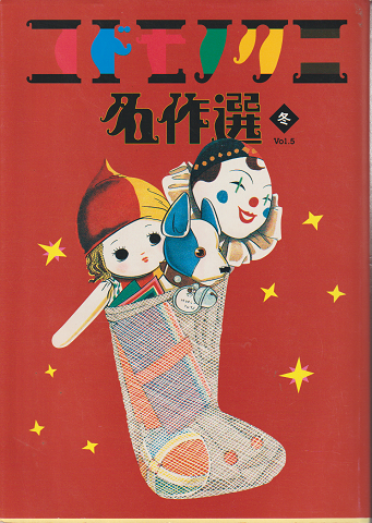 コドモノクニ名作選