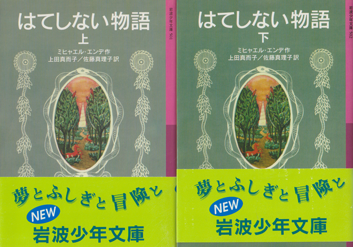 はてしない物語上・下巻(2冊セット)