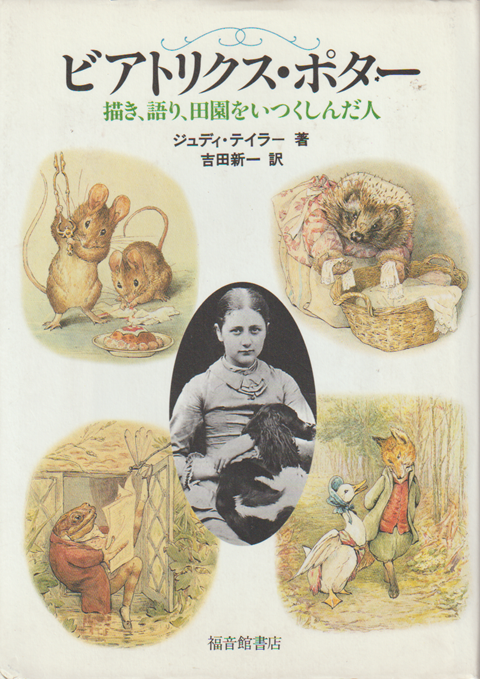 ビクトリアス・ポター 描き、語り、田園をいつくしんだ人