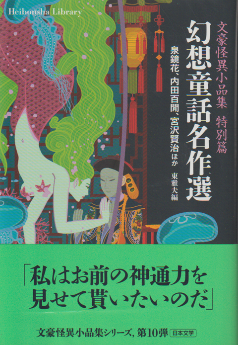 幻想童話名作選 文豪怪異小品集 特別篇