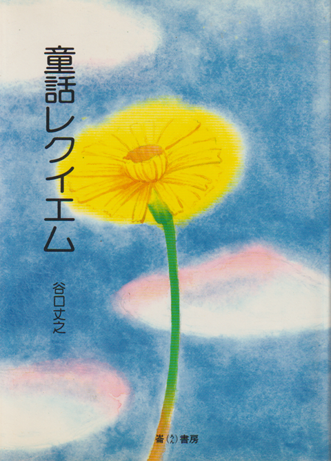 童話レクイエム