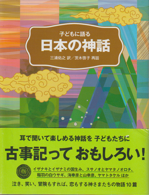 子どもに語る日本の神話