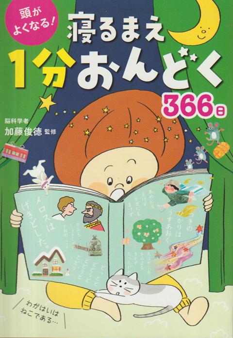 頭がよくなる!寝るまえ1分おんどく366日