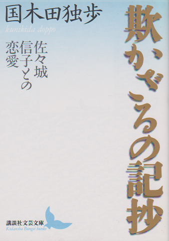 欺かざるの記抄 佐々城信子との恋愛