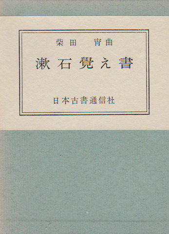 漱石覚え書