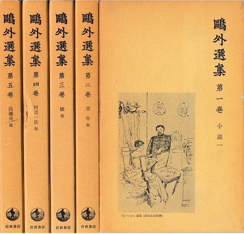 鴎外選集１～５　小説５巻揃い
