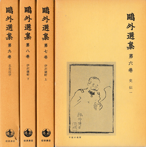 鴎外選集６～９巻　史伝４冊揃い