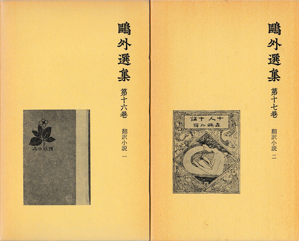鴎外選集１６・１７　翻訳小説１・２　２冊揃い