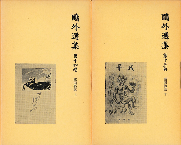 鴎外選集１４・１５　諸国物語（上・下）