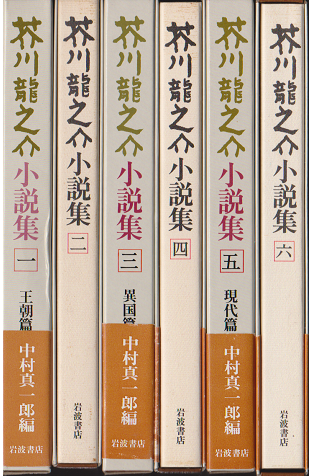芥川龍之介小説集１～６ 6冊揃