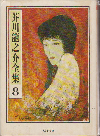 芥川龍之介全集８　紀行・日記・詩歌ほか