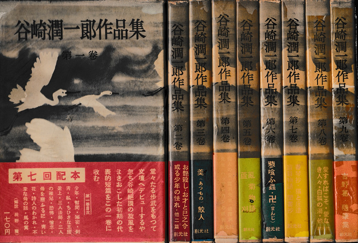 谷崎潤一郎作品集＜全9冊揃＞
