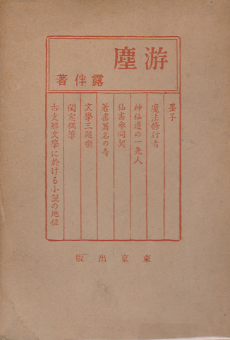 游塵