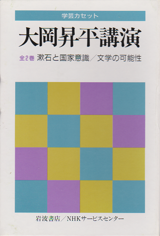 漱石と国家意識 ; 文学の可能性
