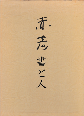 赤彦 : 書と人