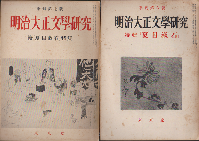 明治大正文學研究 季刊第六號 特集:「夏目漱石」/季刊第七號 続「夏目漱石」特集 二冊セット