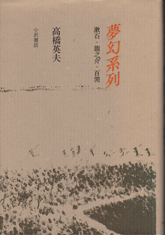 夢幻系列　漱石・龍之介・百閒