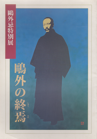 鴎外忌特別展　鴎外の終焉
