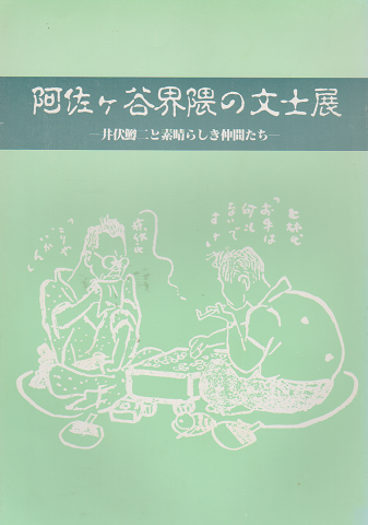 阿佐ヶ谷界隈の文士展 井伏鱒二と素晴らしき仲間たち
